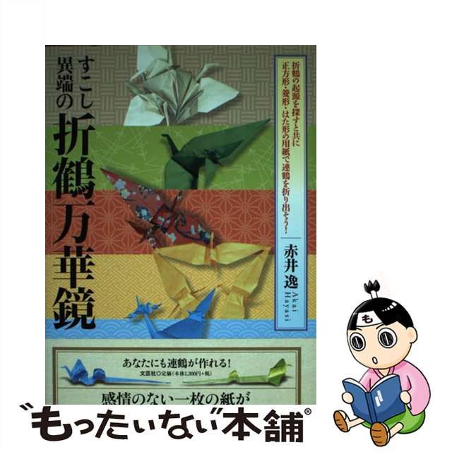 すこし異端の折鶴万華鏡 折鶴の起源を探すと共に正方形・菱形・はた形 ...