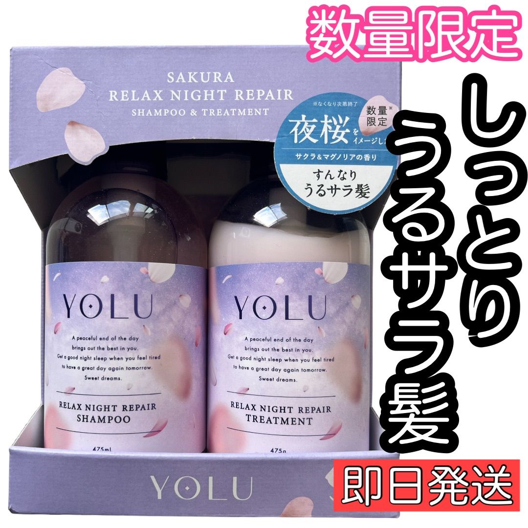 YOLU ヨル サクラ リラックスナイトリペア ヘアケアセット 2セット