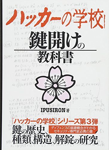ハッカーの学校 鍵開けの教科書／IPUSIRON