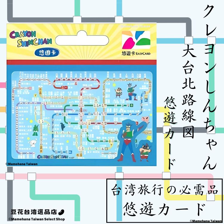 台湾限定 クレヨンしんちゃん MRT路線図デザイン 悠遊卡 悠遊カード