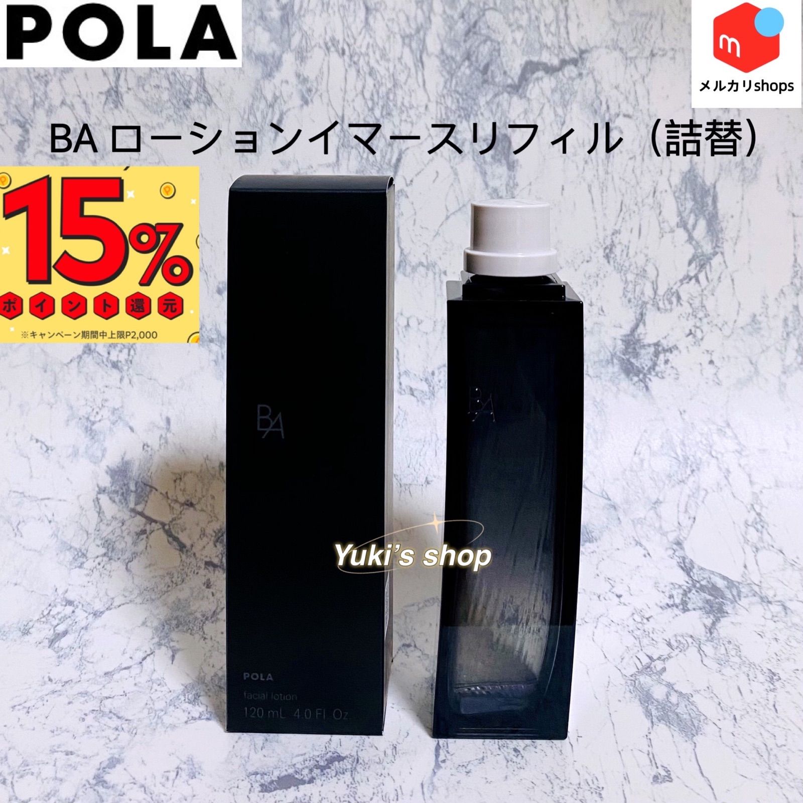 POLA - ミント 様 専用 BA ローションイマース 120ml リフィル（詰替用