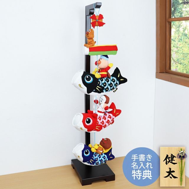アンパンマン つるし飾り 鯉のぼり 室内 五月人形 コンパクト ミニ ちりめん おしゃれ 人形 キャラクター ミニ鯉のぼり こいのぼり 名前旗 名入れ 木札 .五月人形.