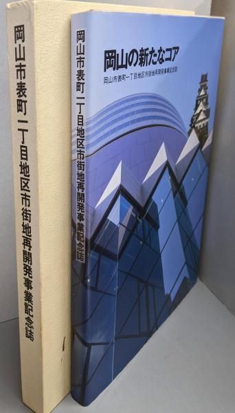【中古】岡山の新たなコア :岡山市表町一丁目地区市街地再開発事業記念誌／岡山市表町一丁目地区市街地再開発組合編 岡山市表町一丁目1番地区第一種市街地再開発事業 | 超高層ビル