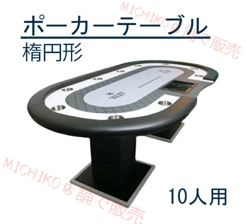 10人用 ポーカーテーブル 楕円形 ホールデムサイコロ カップホルダー付き 競技用テーブル
