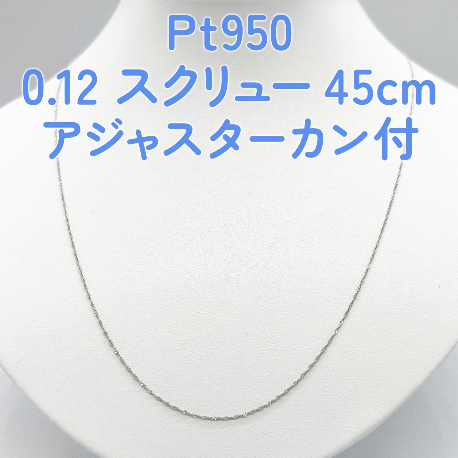 新品❗️Pt950 プラチナスクリュー♡45cm アジャスターカン付 新品✨Pt950 プラチナスクリュー♡45cm アジャスターカン付