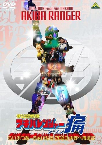 非公認戦隊アキバレンジャー シーズン痛 らいぶつあーふぁいなる2013~中野へ再遠征~ DVD