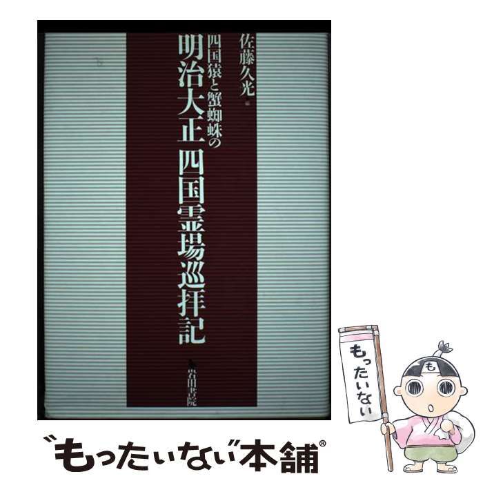 【中古】 四国猿と蟹蜘蛛の明治大正四国霊場巡拝記/岩田書院/佐藤久光 中古】 四国猿と蟹蜘蛛の明治大正四国霊場巡拝記 / 佐藤 久光 / 岩田