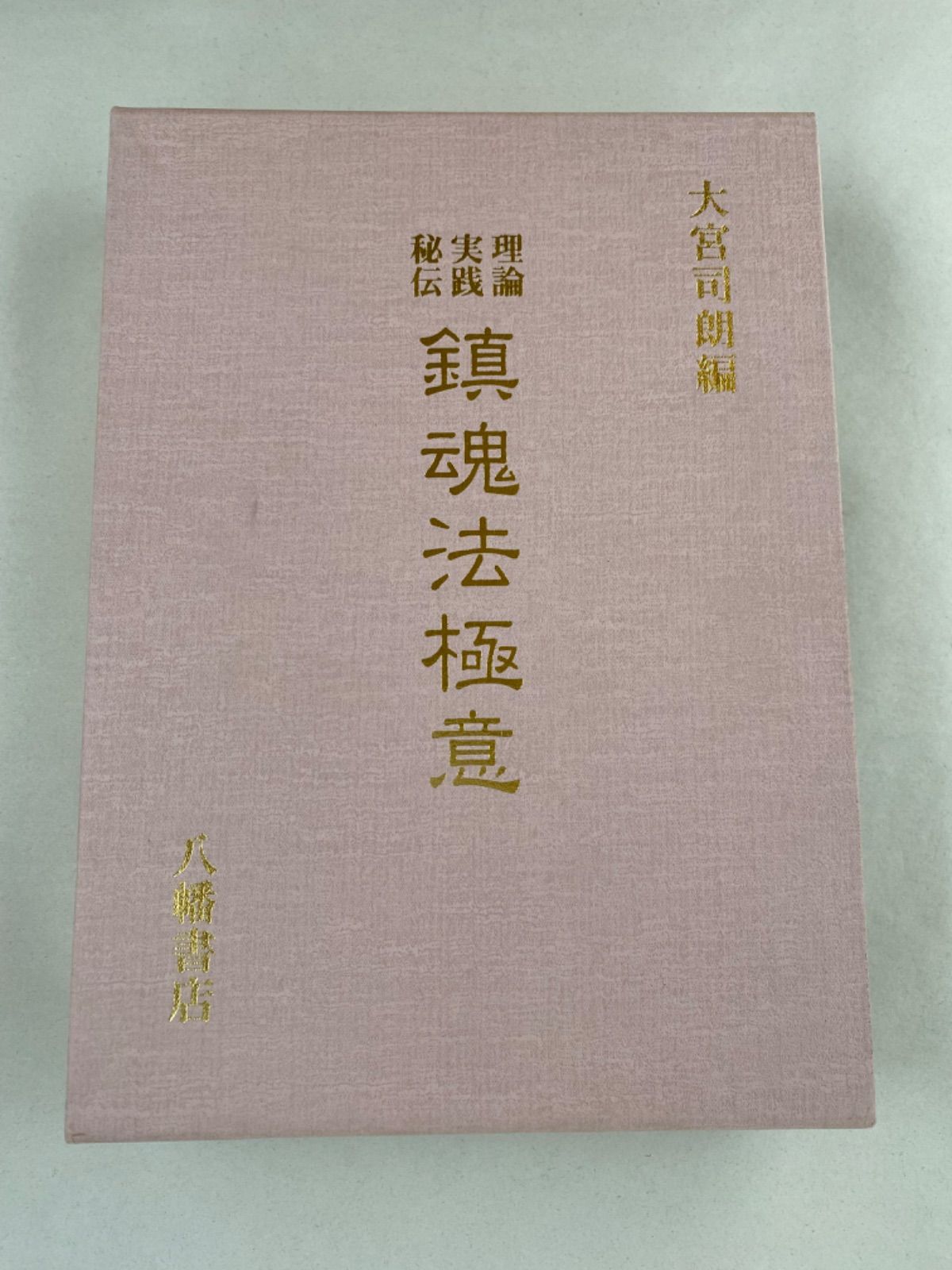 鎮魂法極意　単行本