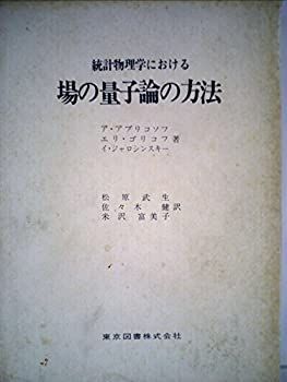中古】 統計物理学における場の量子論の方法 (1970年) - メルカリ