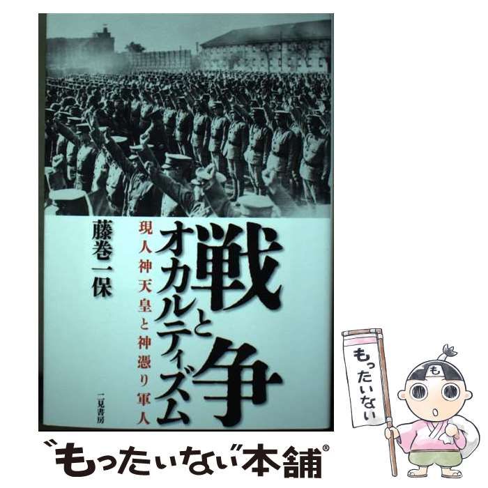 【中古】 戦争とオカルティズム 現人神天皇と神憑り軍人 / 藤巻 一保 / 二見書房