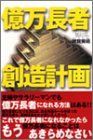 【中古】【非常に良い】億万長者創造計画