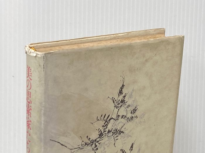 美の思索家たち (1983年) 青土社 高階 秀爾※イタミ有 - メルカリ 