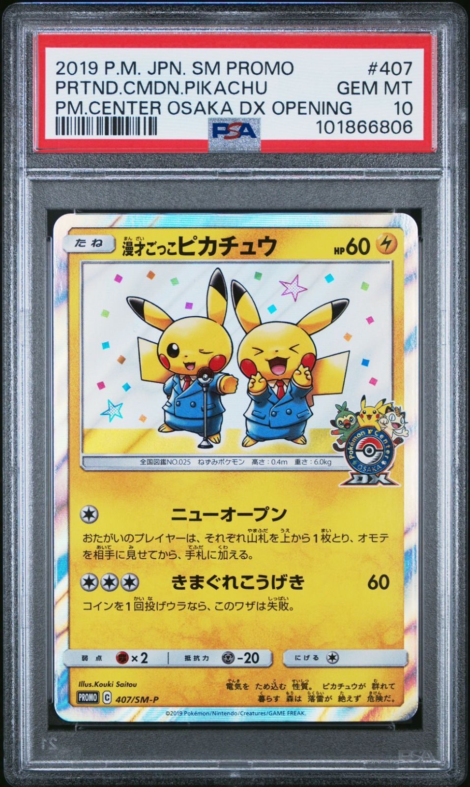 ポケモンカード漫才ごっこピカチュウ プロモ