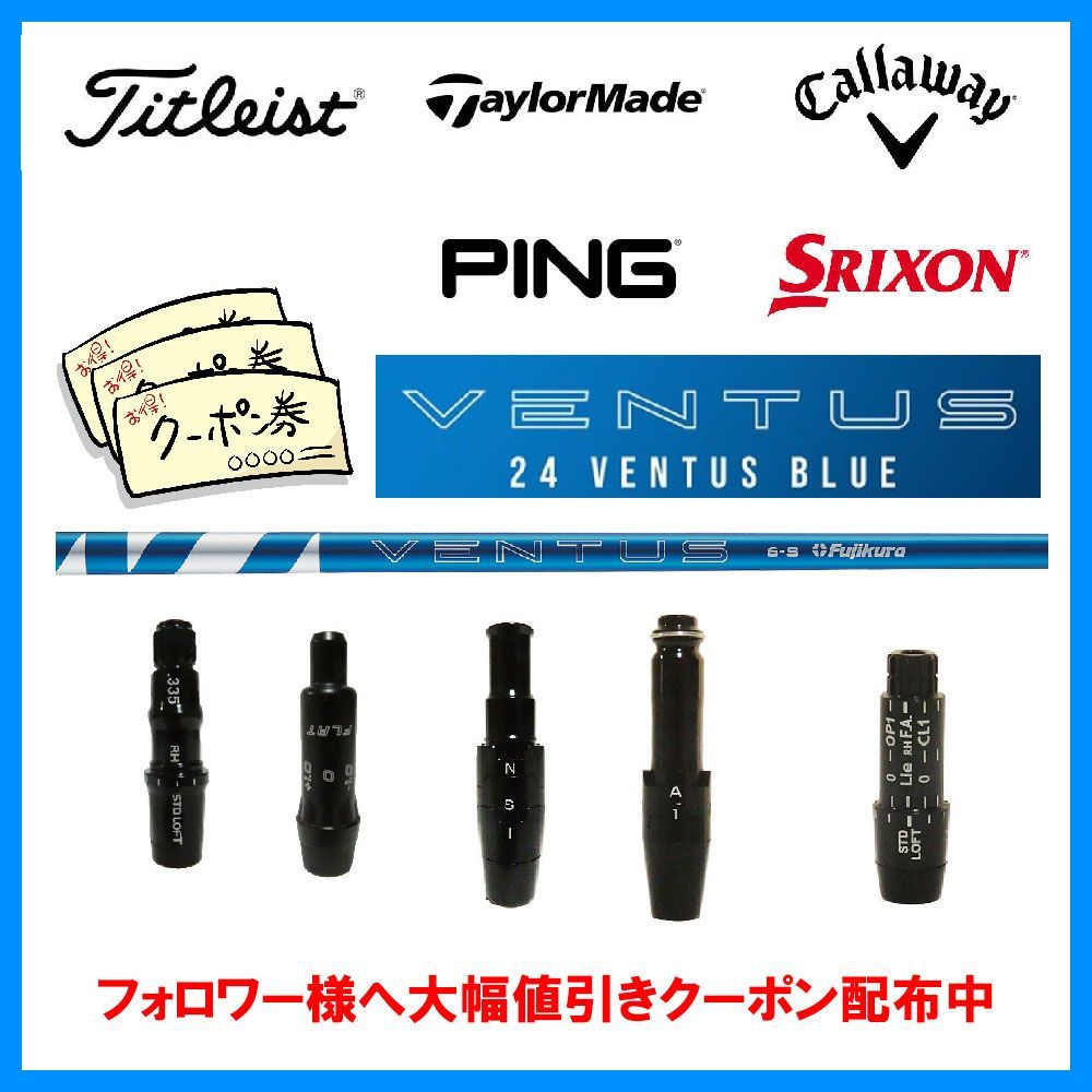 (当店フォローで10.000円以上のクーポンGET)テーラーメイド キャロウェイ ピン PING タイトリスト スリクソン SRIXON スリーブ付き シャフト フジクラ 藤倉 24 VENTUS ヴェンタス ベンタス BLUE ブルー VELCORE +