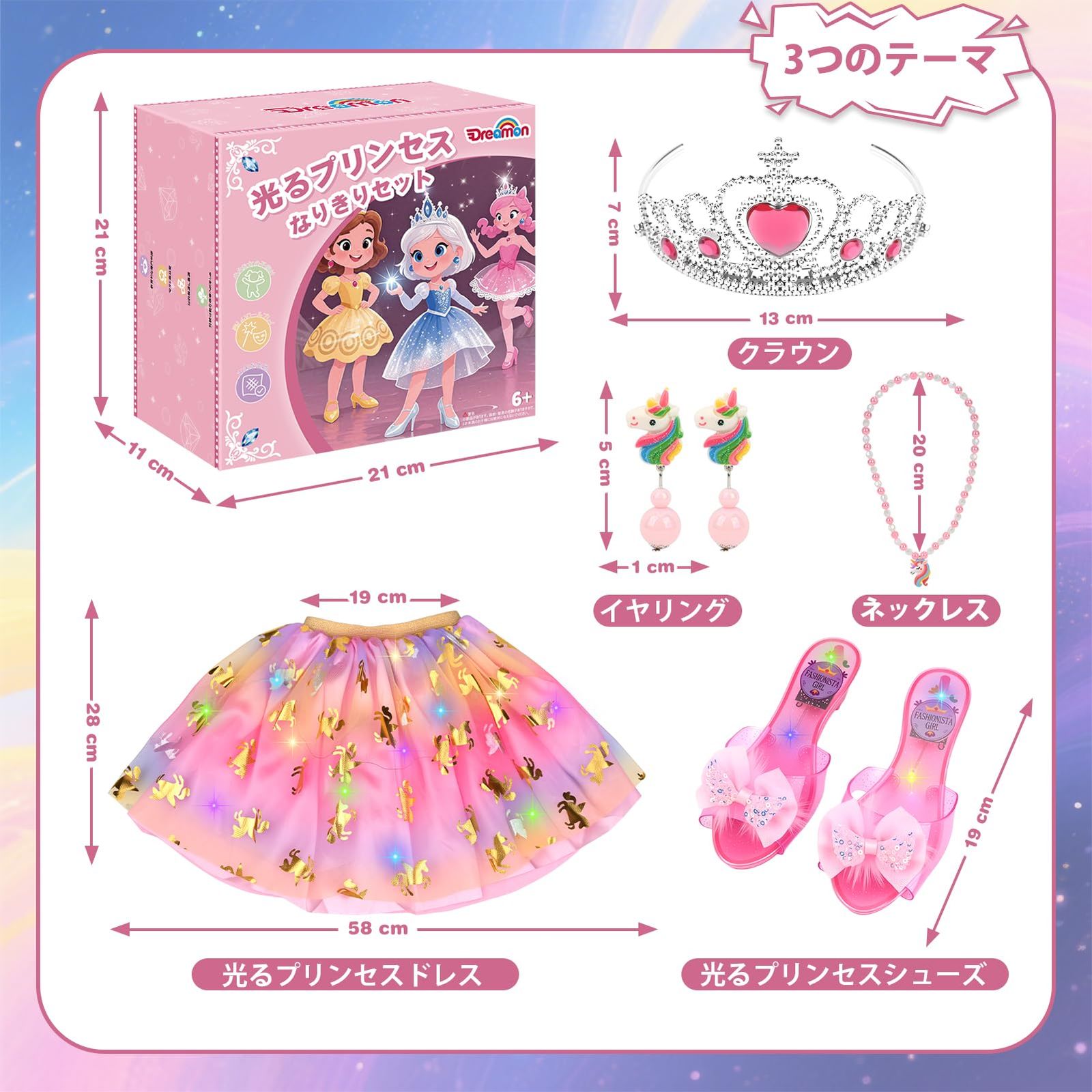 3 3つのテーマドレス、ハイヒール、ネックレス、イヤリング、クラウン