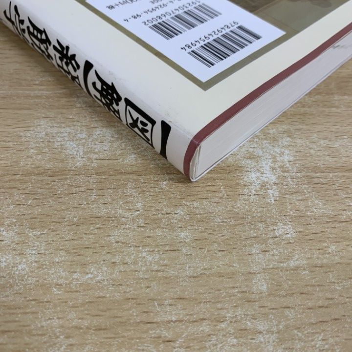 〈図解〉経筋学 基礎と臨床 /東洋学術出版社/西田皓一 (単行本) 中古