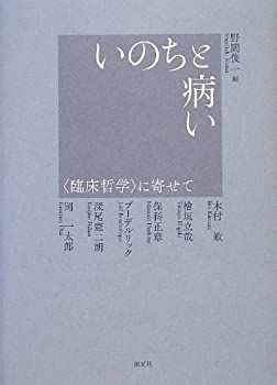 【】 いのちと病い 臨床哲学 に寄せて