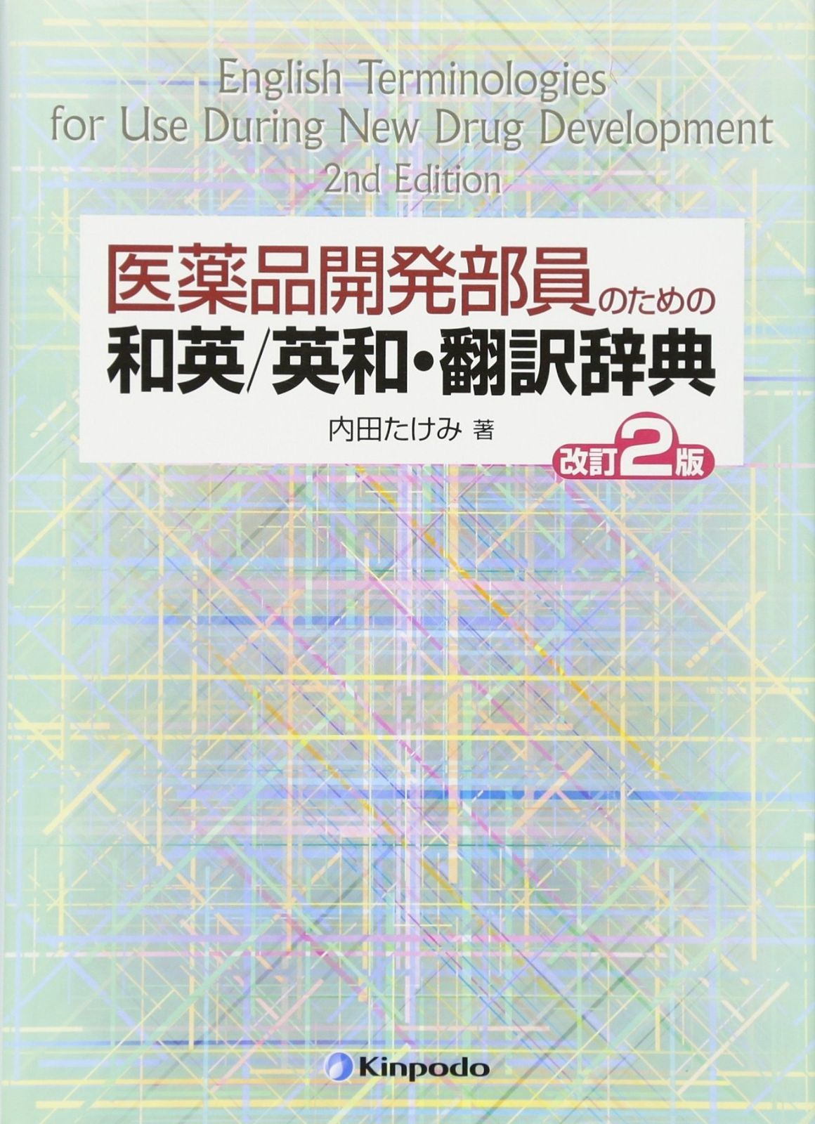 大得価，安い 医薬品開発部員のための和英/英和・翻訳辞典