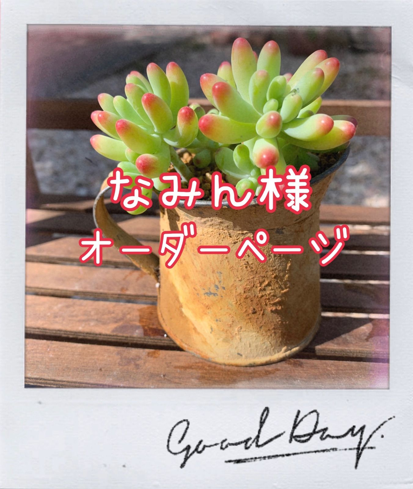 みん様 オーダーページ かすま