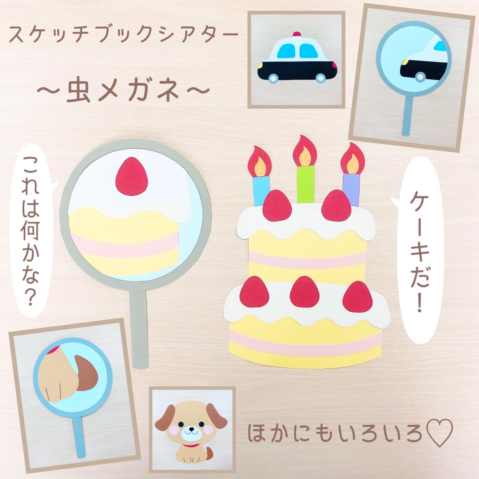 誕生日会 スケッチブックシアター 虫眼鏡 出し物 保育教材