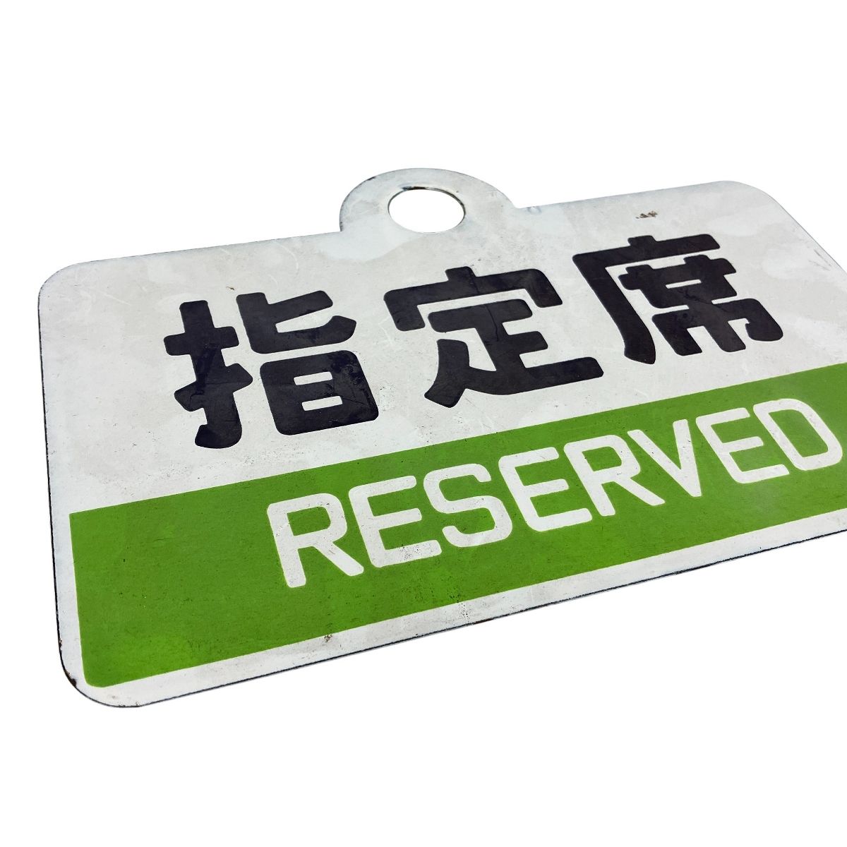 国鉄 放 指定席 RESERVED 禁煙車 NON SMOKING CAR ジャンク K10475704