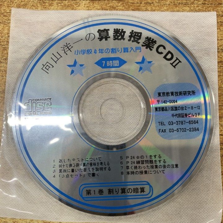無料発送 △01)【同梱不可】向山洋一の算数授業CD2 活用ブック+CD7枚 計8 人文