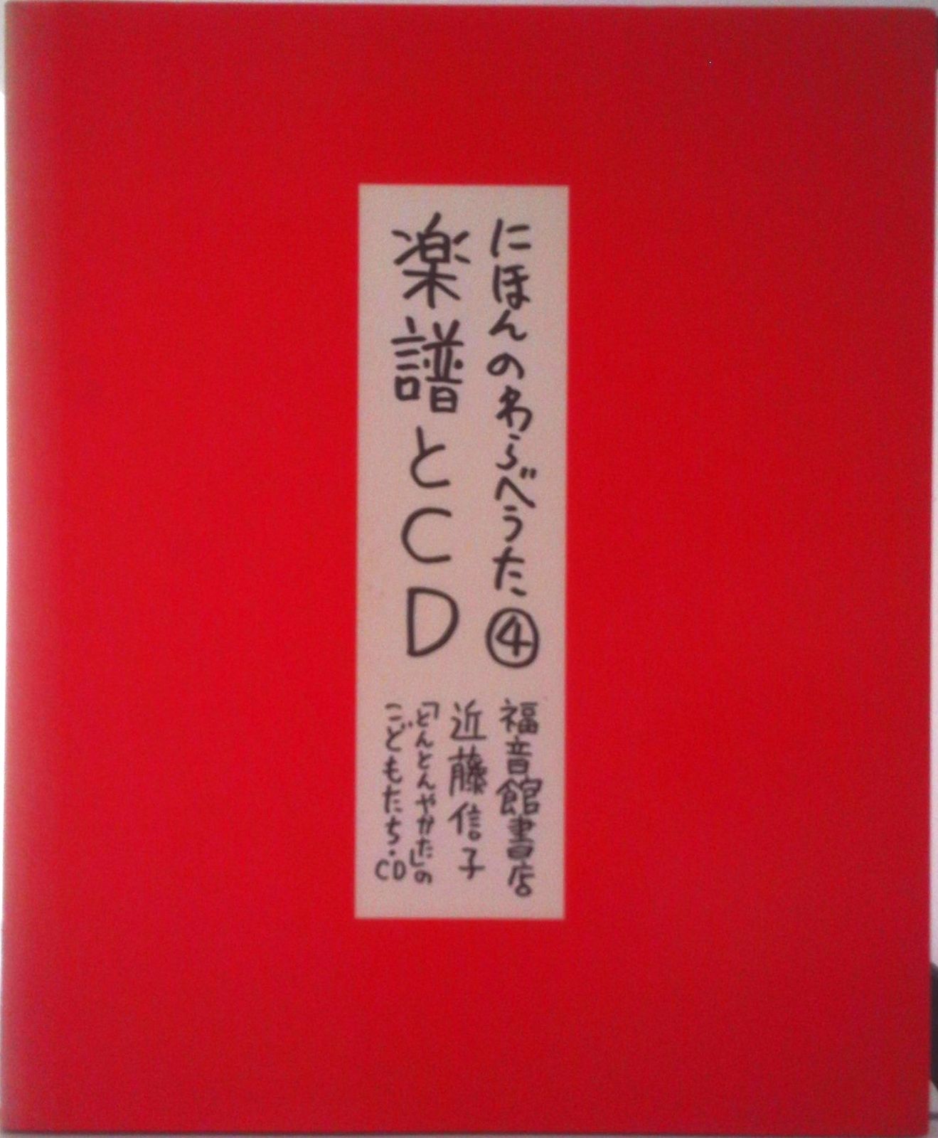 にほんのわらべうた 4/福音館書店/近藤信子（単行本） - メルカリ