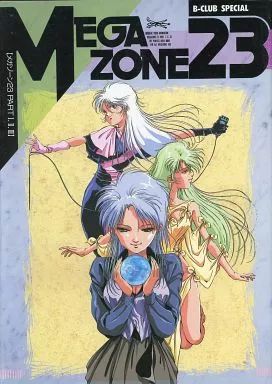 メガゾーン23 MEGAZOME23 B-CLUB SPECIAL アニメムック