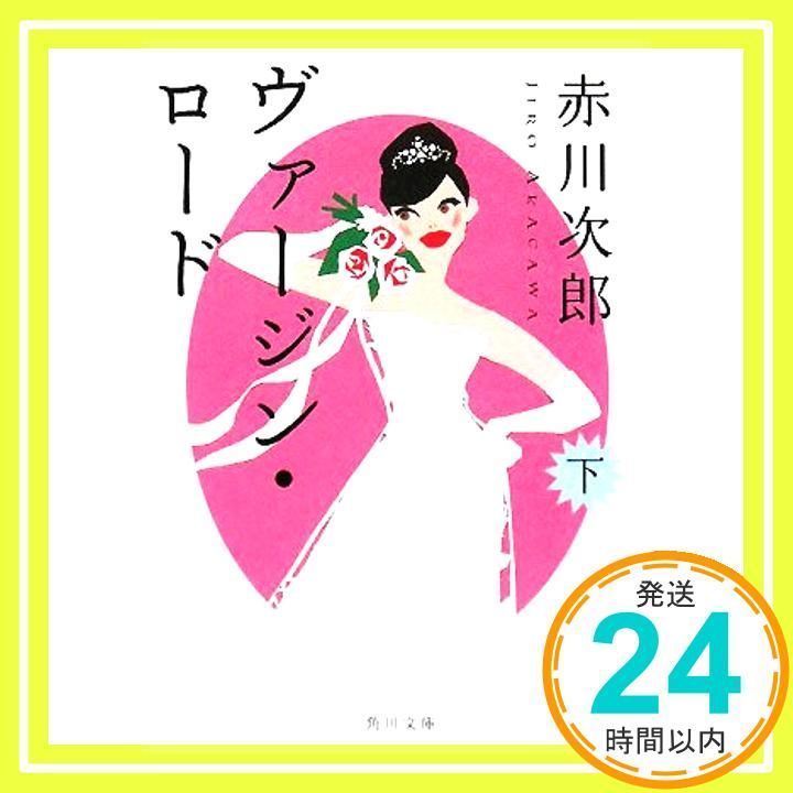 ヴァージン ロード 下 角川文庫 赤川 次郎_03