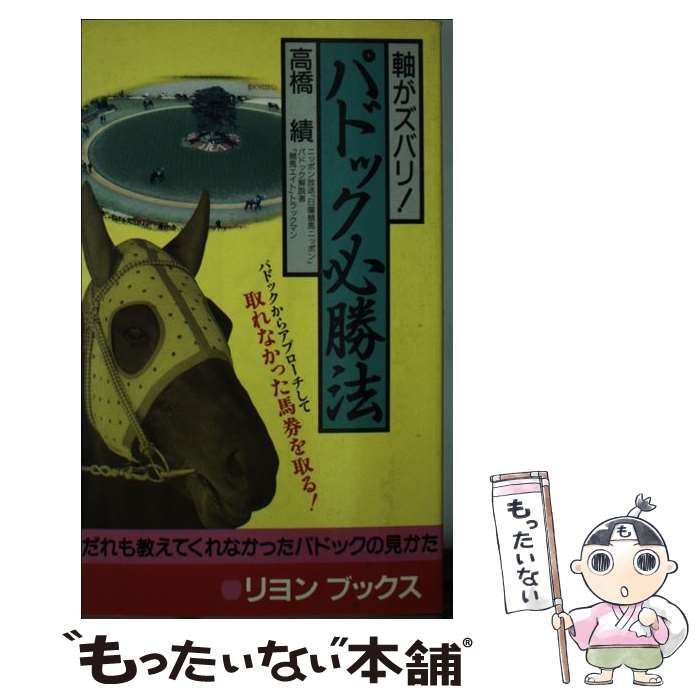 【中古】 パドック必勝法 軸がズバリ！/リヨン社/高橋績 中古】 パドック必勝法 軸がズバリ！ / 高橋 績 / リヨン社