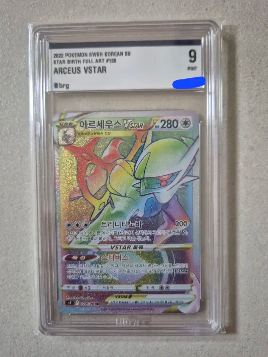 ポケモンカード スターバス アルセウス HR brg 9 売ります