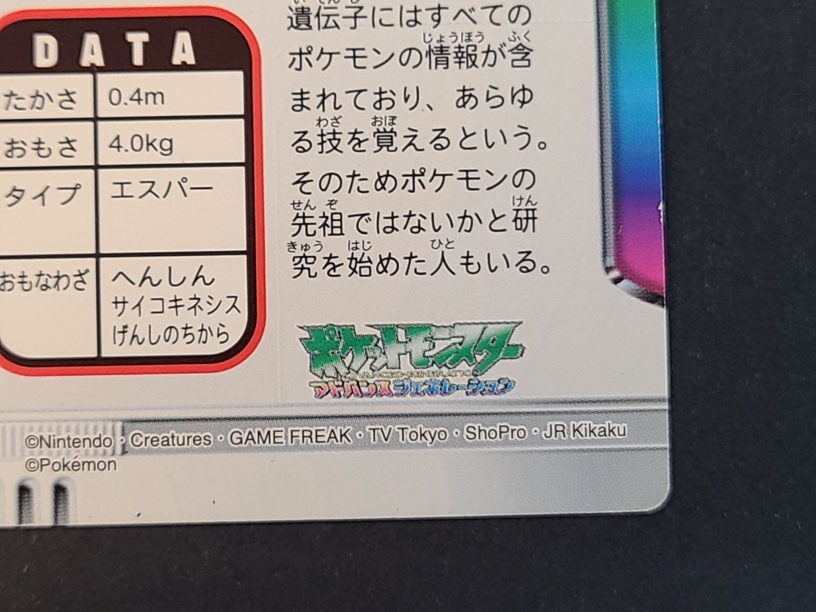 ミュウ カードダス