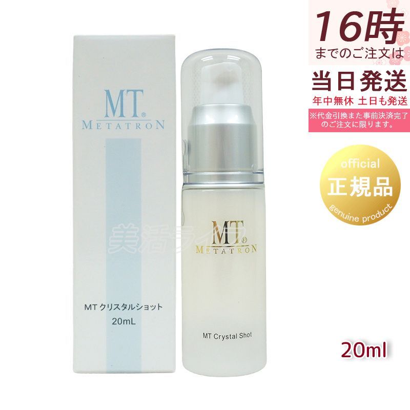 正規品】MTメタトロン クリスタルショット 20mL 美容液 ハリケア