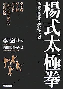 【中古-非常に良い】 楊式太極拳 伝統・簡化・競技套路
