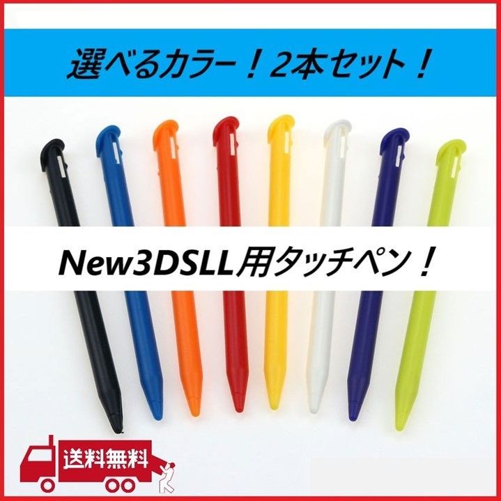 ニンテンドー New 2DS LL用 タッチペン 同色2本セット 任天堂 NINTENDO