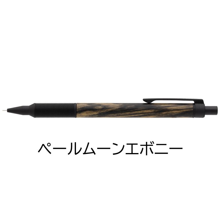 大人気商品！】ラダイト 銘木モデル シャープペン エバードロー M