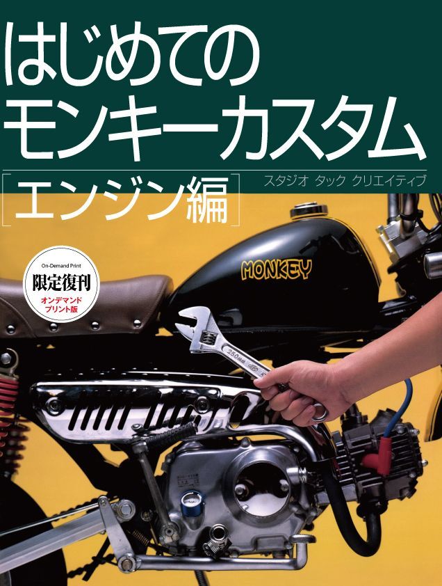 【限定復刊オンデマンド版】はじめてのモンキーカスタム エンジン編