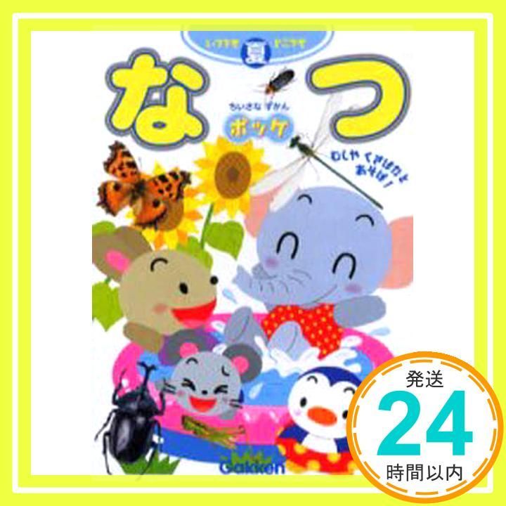 ちいさなずかんポッケ: いつでもどこでも むしやくさばなと