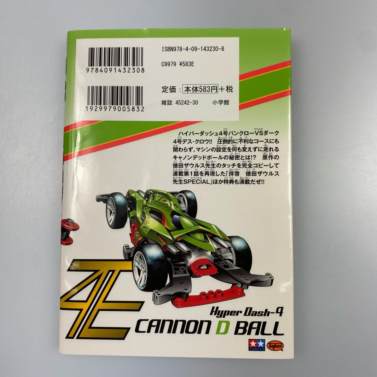 ダッシュ四駆郎　1〜14全巻セット ダッシュ! 四駆郎 コミック 全14巻 完結セット |本 | 通販 | Amazon