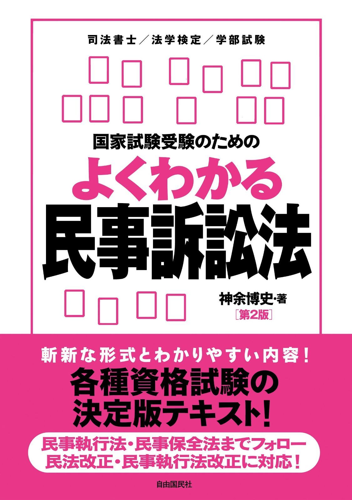 本物 国家試験受験のためのよくわかる民事訴訟法(第2版) 民事