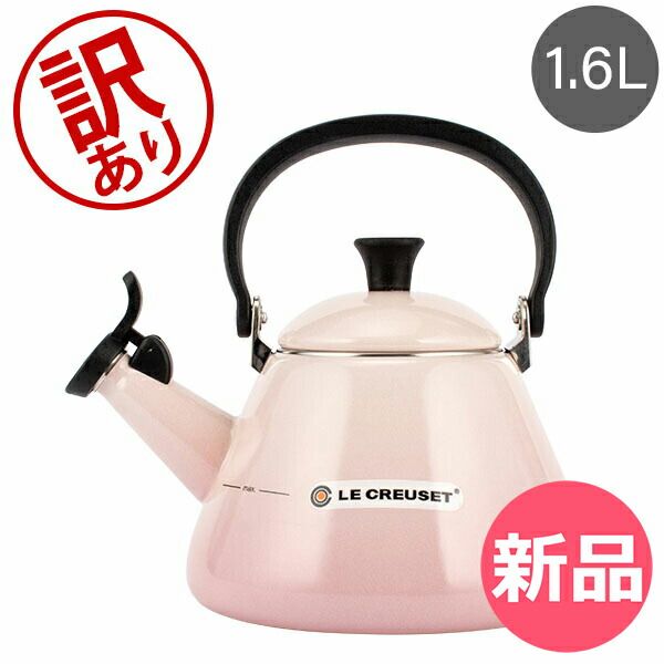 訳あり】ル・クルーゼ ルクルーゼ Le Creuset コーン ケトル 1.6L
