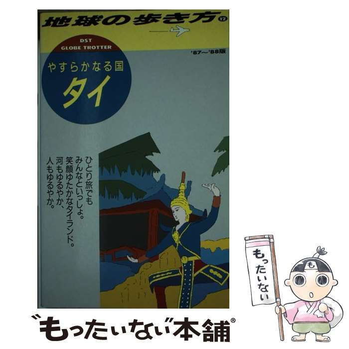 中古】 地球の歩き方 12 タイ 1987～88年版 改訂版 / 地球の歩き方編集室 / ダイヤモンド・ビッグ社 - メルカリ