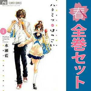 ハチミツにはつこい 1～12巻 漫画 全巻セット 完結 フラワー