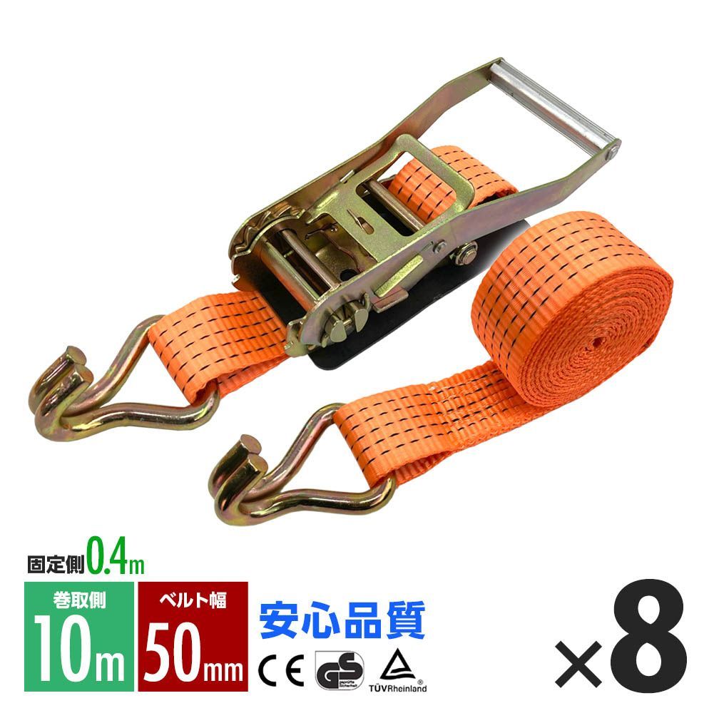 ラッシングベルト フック トラック 幅 50mm ラチェットベルト ラチェット式 固定側0.4m 巻側10m 荷重2000kg タイダウンベルト 8本 1年保証