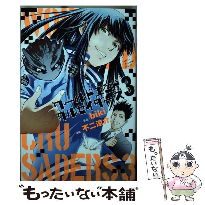 中古】 ワールドエンドクルセイダーズ 3 (講談社コミックス