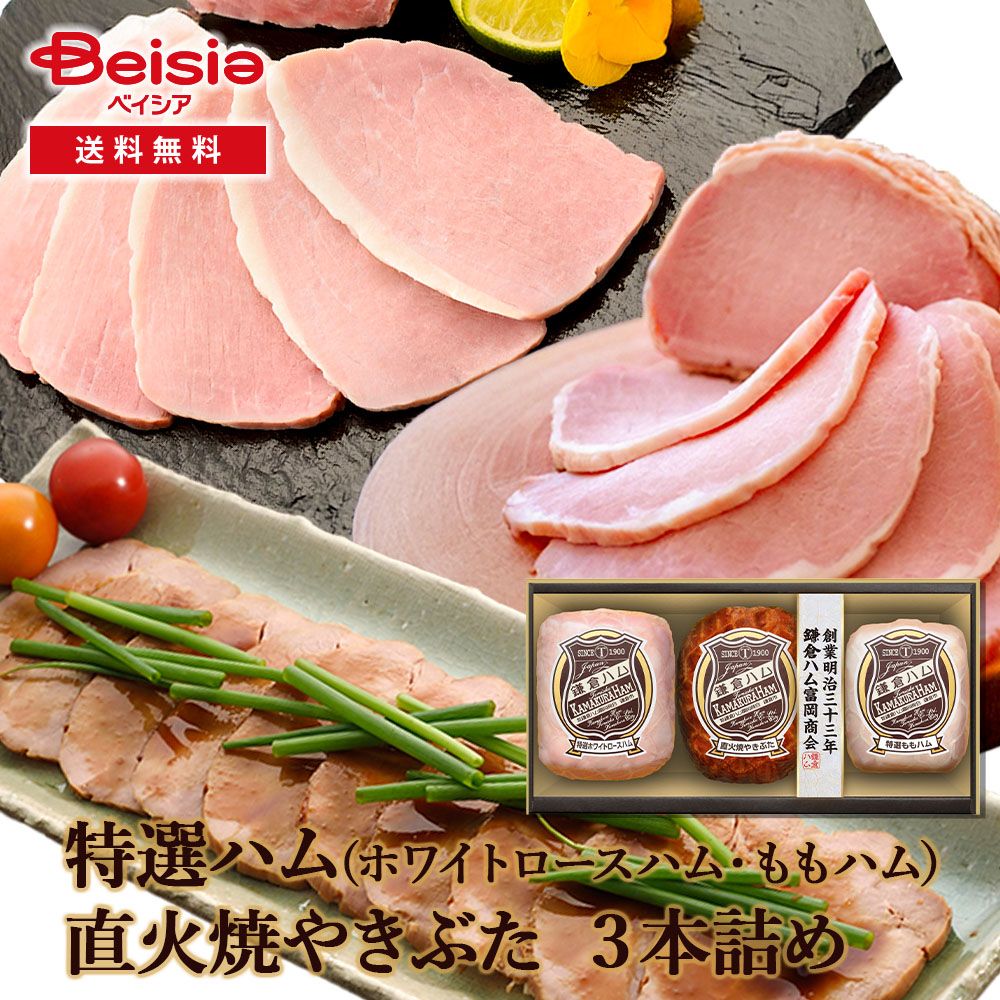 鎌倉ハム富岡商会 特選ハム・直火焼きぶた3本詰めKDS-82T
