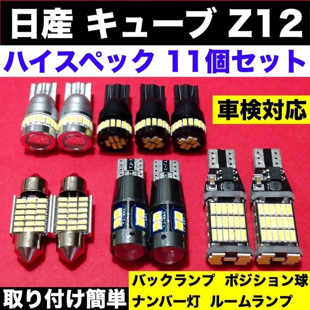 日産 キューブ Z12 ウエッジ球 バックランプ ポジション球 ナンバー灯 T10 LED ルームランプ 爆光 ホワイト 11個セット 車検対応  パーツ - メルカリ