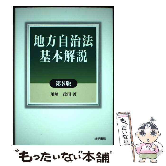 地方自治法基本解説 第８版/法学書院/川崎政司（単行本） 地方自治法基本解説 第8版 / 川崎政司 / 法学書院-卸・仕入れなら