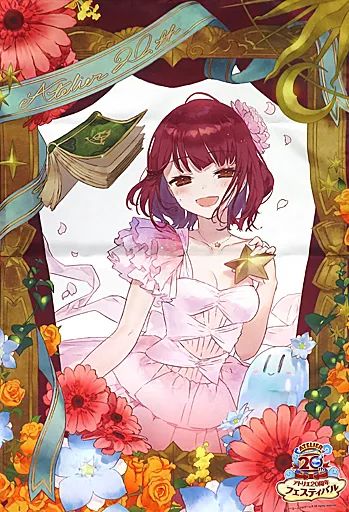 アトリエ20周年フェスティバル ビッグ布ポスター ソフィー アトリエ20周年フェスティバル ビッグ布ポスター ソフィー 2017.12.02