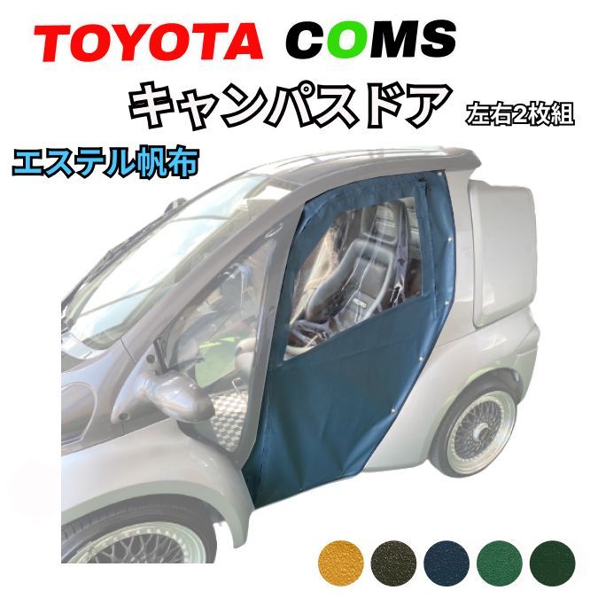 トヨタ コムス】キャンパスドア 左右セット ☆エステル帆布☆ 車体にピッタリ 電気自動車 EV - メルカリ